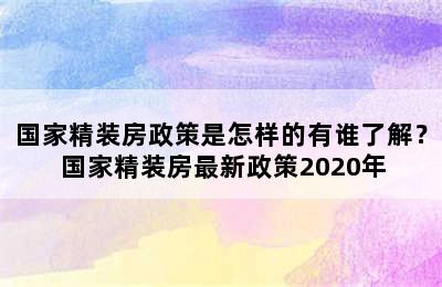 国家精装房政策是怎样的有谁了解？ 国家精装房最新政策2020年